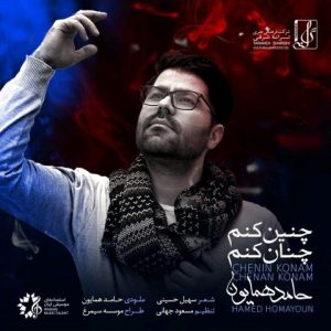 دانلود آهنگ حامد همایون چنین کنم چنان کنم حامد همایون چنین کنم چنان کنم