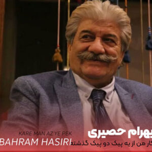 دانلود آهنگ بهرام حصیری ساقی بهرام حصیری ساقی