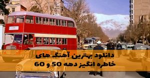 دانلود بهترین آهنگ های خاطره انگیز دهه 50 و 60