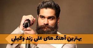 دانلود بهترین آهنگ های علی زند وکیلی