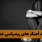 دانلود آهنگ های ریمیکس غمگین آهنگ های ریمیکس غمگین