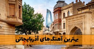 بهترین آهنگ های آذربایجانی باکویی