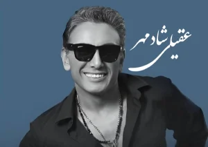 دانلود آهنگ شادمهر عقیلی عزیزم شادمهر عقیلی عزیزم