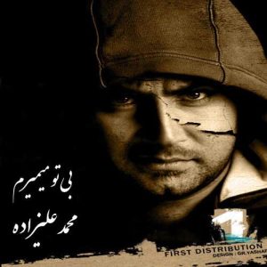 دانلود آهنگ محمد علیزاده بی تو میمیرم محمد علیزاده بی تو میمیرم