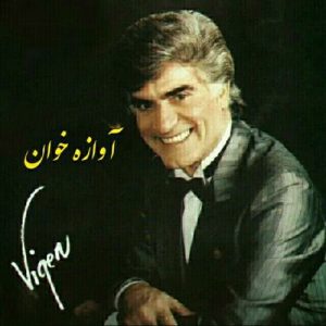 دانلود آهنگ ویگن آوازه خوان ویگن آوازه خوان