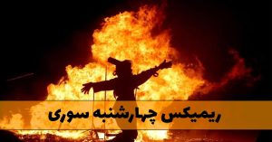 ریمیکس چهارشنبه سوری