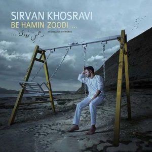 دانلود آهنگ سیروان خسروی به همین زودی سیروان خسروی به همین زودی
