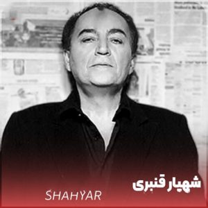 دانلود آهنگ شهیار قنبری نفس خانوم شهیار قنبری نفس خانوم