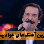 دانلود بهترین آهنگ های جواد یساری بهترین آهنگ های جواد یساری