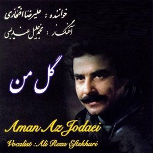 دانلود آهنگ علیرضا افتخاری گل من علیرضا افتخاری گل من