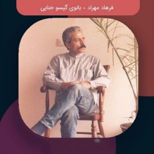 دانلود آهنگ فرهاد بانوی گیسو حنایی فرهاد بانوی گیسو حنایی