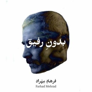 دانلود آهنگ فرهاد بدون رفیق فرهاد بدون رفیق