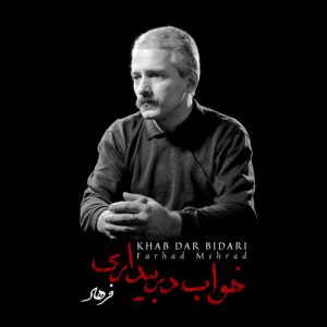 دانلود آهنگ فرهاد خواب در بیداری فرهاد خواب در بیداری