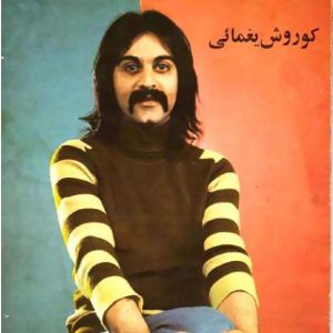 دانلود آهنگ کوروش یغمایی غمناک کوروش یغمایی غمناک