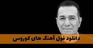 دانلود فول آهنگ های کوروس دانلود فول آهنگ های کوروس