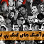آهنگ های گنگ رپ فارسی