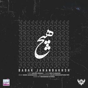 دانلود آهنگ بابک جهانبخش هیچ بابک جهانبخش هیچ