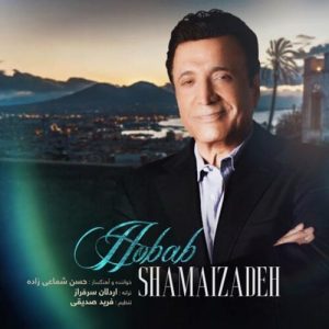 دانلود آهنگ حسن شماعی زاده حباب حسن شماعی زاده حباب