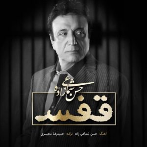 دانلود آهنگ حسن شماعی زاده قفس حسن شماعی زاده قفس