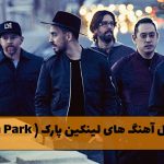 دانلود فول آهنگ های لینکین پارک ( Linkin Park ) فول آهنگ های لینکین پارک ( Linkin Park )
