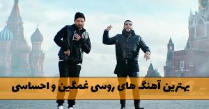 دانلود بهترین آهنگ های روسی غمگین و احساسی بهترین آهنگ های روسی غمگین و احساسی