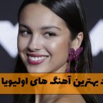 دانلود بهترین آهنگ های اولیویا رودریگو بهترین آهنگ های اولیویا رودریگو