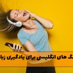 دانلود بهترین آهنگ های انگلیسی برای یادگیری زبان انگلیسی بهترین آهنگ های انگلیسی برای یادگیری زبان انگلیسی