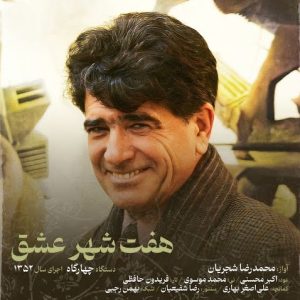 محمدرضا شجریان هفت شهر عشق