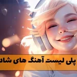 دانلود پلی لیست آهنگ های شاد خارجی مخصوص رقص و شادی پلی لیست آهنگ های شاد خارجی