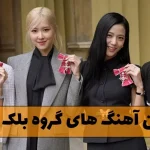 دانلود گلچین آهنگ های گروه بلک پینک گلچین آهنگ های گروه بلک پینک