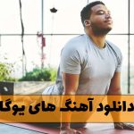 دانلود آهنگ های یوگا / 40 موزیک مخصوص تمرینات یوگا دانلود آهنگ های یوگا