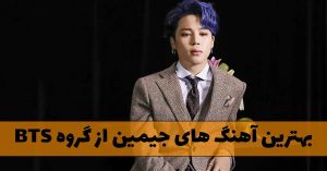 بهترین آهنگ های جیمین از گروه BTS