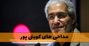 مداحی های غلام کویتی پور