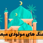 آهنگ های مولودی مبعث