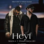 احسان دریادل و معین زد حیف