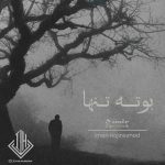 ریمیکس سورنا و شایع و یاس و هیچکس و پیشرو و پوری و مهدیار بوته تنها