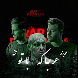 دانلود ریمیکس امیر تتلو و امو بند هر جا که با تو ریمیکس امیر تتلو و امو بند هر جا که با تو