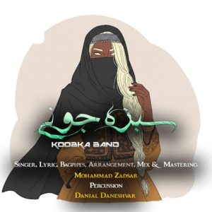 کوبکا بند سبزه جونی