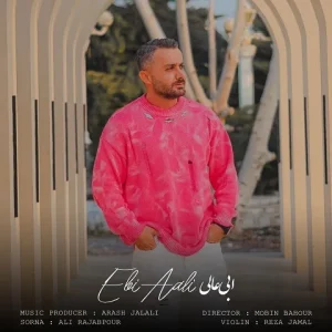 دانلود آهنگ ابی عالی قاسم آبادی ابی عالی قاسم آبادی