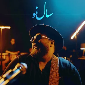 دانلود آهنگ رضا صادقی سال نو رضا صادقی سال نو