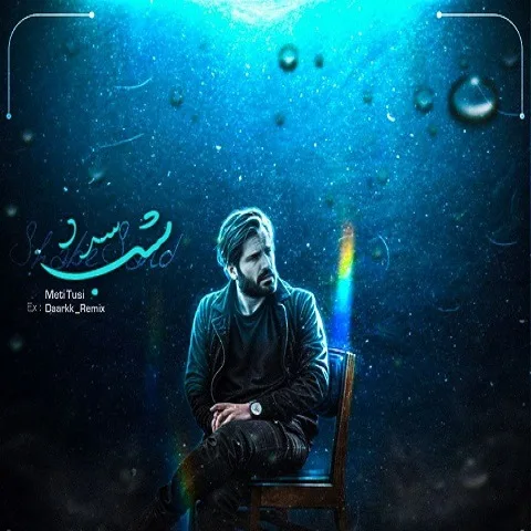 ریمیکس آهنگ علی سورنا شب سرد