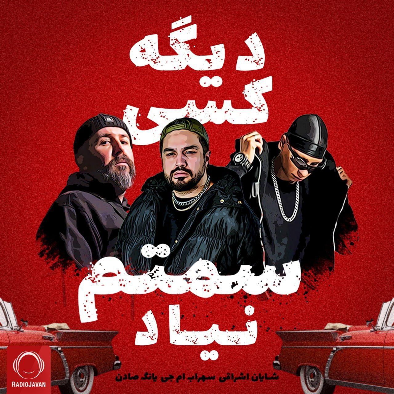 دانلود آهنگ شایان اشراقی سراب ام‌جی دیگه کسی سمتم نیاد