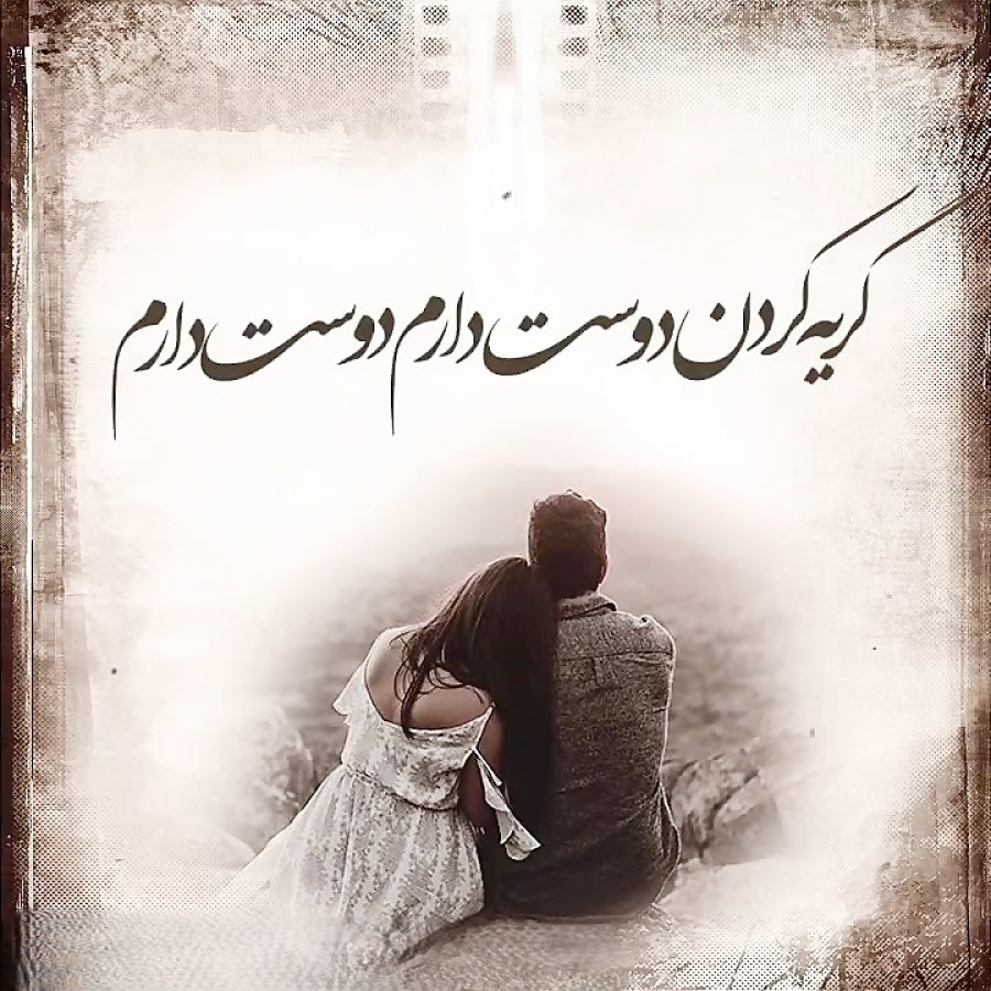 هایده ﺷﺎﻧﻪ ﻫﺎﯾﺖ ﺭﺍ ﺑﺮﺍﯼ ﮔﺮﯾﻪ ﮐﺮﺩﻥ ﺩﻭﺳﺖ ﺩﺍﺭﻡ