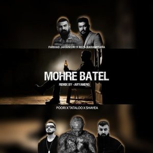 دانلود ریمیکس مهر باطل ریمیکس مهر باطل