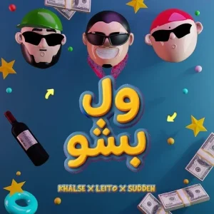 دانلود آهنگ بهزاد لیتو و سپهر خلسه و یانگ صادن ول بشو آهنگ بهزاد لیتو و سپهر خلسه و یانگ صادن ول بشو