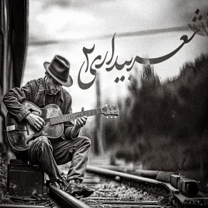 دانلود ریمیکس آهنگ شعر بیداری 2 ریمیکس آهنگ شعر بیداری 2