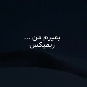 دانلود ریمیکس بمیرم من ریمیکس بمیرم من