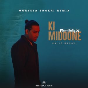 دانلود ریمیکس مجید رضوی کی میدونه مرتضی شکری ریمیکس ریمیکس مجید رضوی کی میدونه