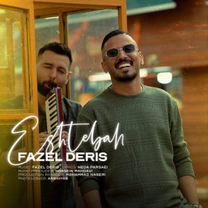 دانلود آهنگ فاضل دریس اشتباه آهنگ فاضل دریس اشتباه