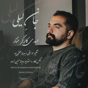 دانلود آهنگ مهدی کارگر خنار جان لیلی مهدی کارگر خنار جان لیلی